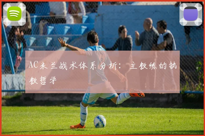 AC米兰战术体系分析:主教练的执教哲学