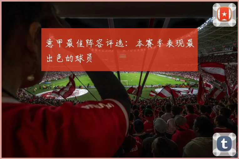 意甲最佳阵容评选：本赛季表现最出色的球员