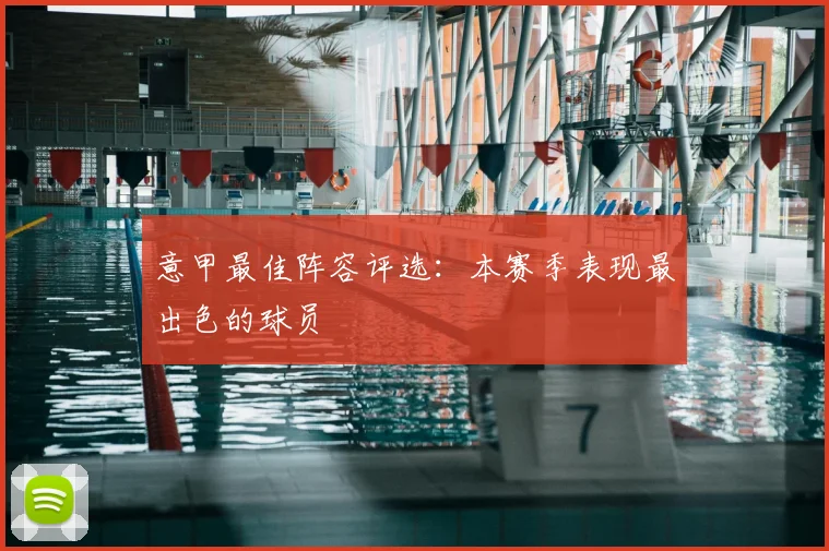 意甲最佳阵容评选：本赛季表现最出色的球员