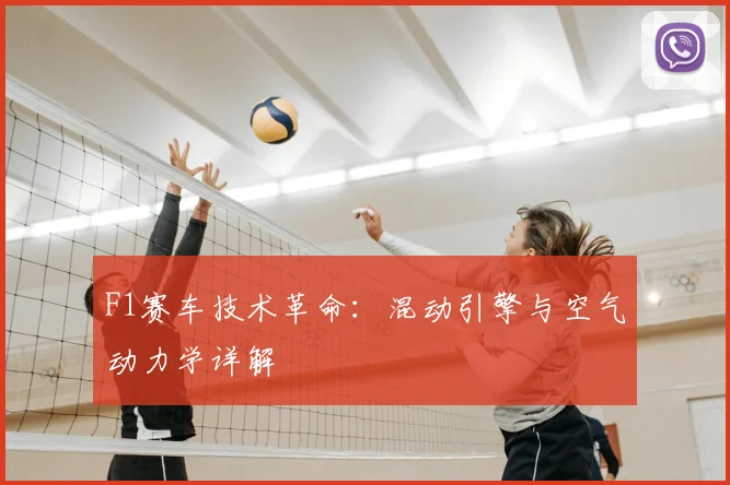 F1赛车技术革命：混动引擎与空气动力学详解