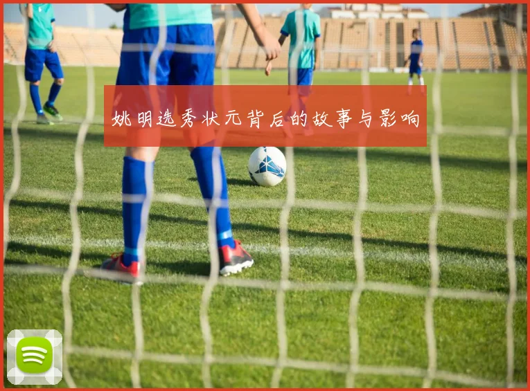 姚明选秀状元背后的故事与影响