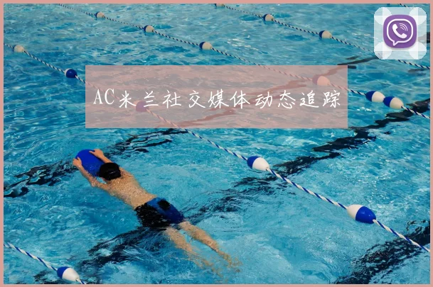 AC米兰社交媒体动态追踪