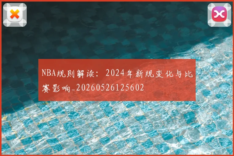 NBA规则解读:2024年新规变化与比赛影响_20260526125602