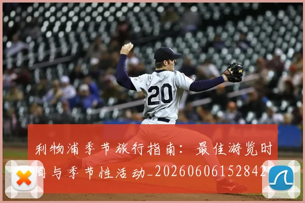 利物浦季节旅行指南:最佳游览时间与季节性活动_20260606152842
