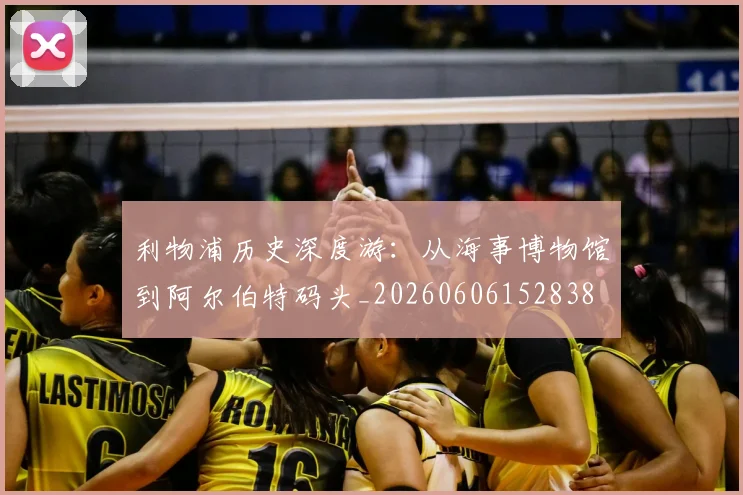 利物浦历史深度游：从海事博物馆到阿尔伯特码头_20260606152838