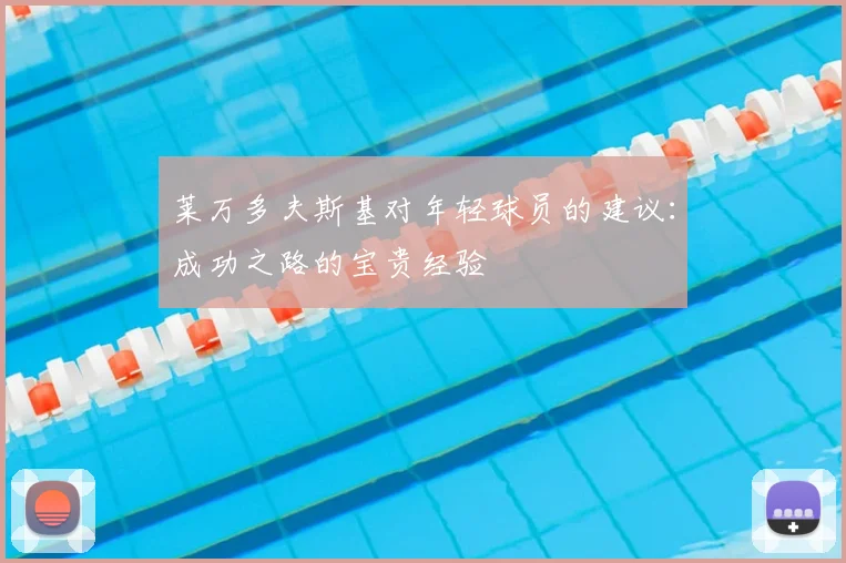 莱万多夫斯基对年轻球员的建议:成功之路的宝贵经验