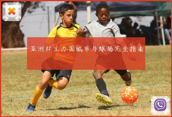 亚洲杯主办国城市与球场完全指南