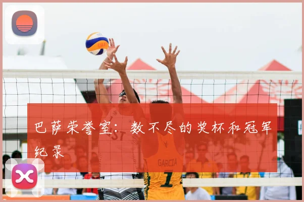 巴萨荣誉室：数不尽的奖杯和冠军纪录