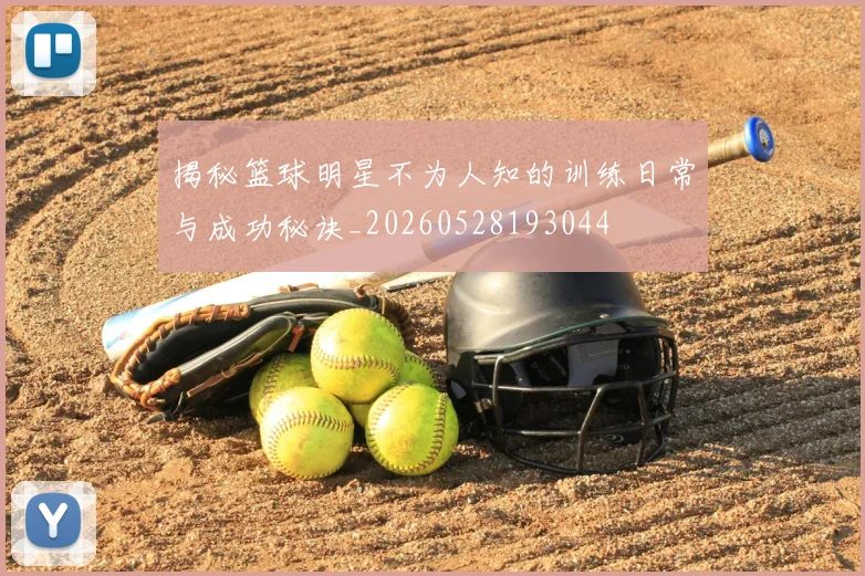 揭秘篮球明星不为人知的训练日常与成功秘诀_20260528193044