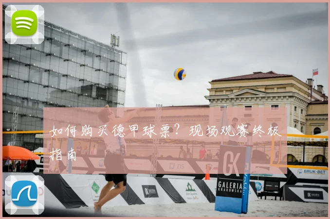 如何购买德甲球票？现场观赛终极指南