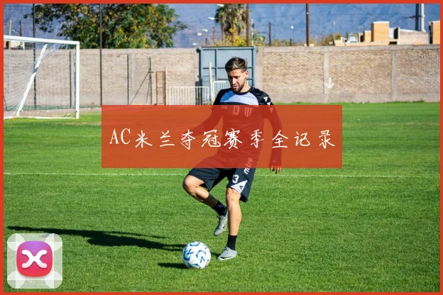AC米兰夺冠赛季全记录
