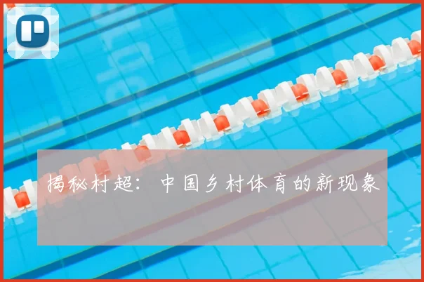 揭秘村超:中国乡村体育的新现象
