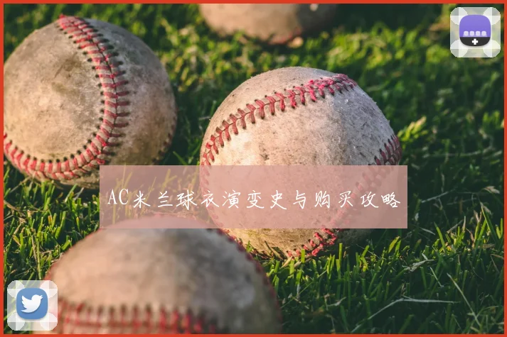 AC米兰球衣演变史与购买攻略