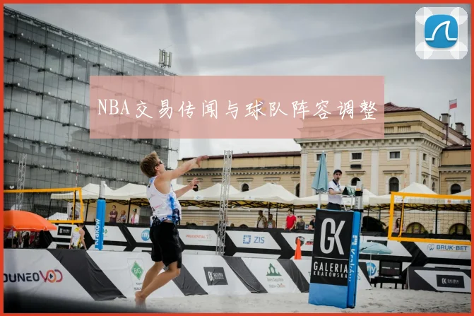 NBA交易传闻与球队阵容调整