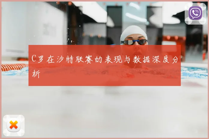 C罗在沙特联赛的表现与数据深度分析