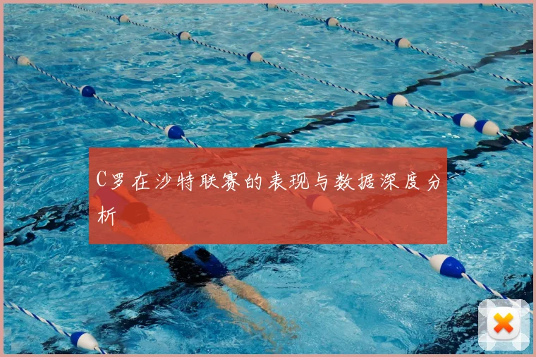 C罗在沙特联赛的表现与数据深度分析