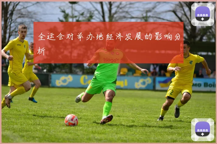 全运会对举办地经济发展的影响分析