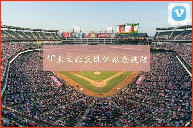 AC米兰社交媒体动态追踪