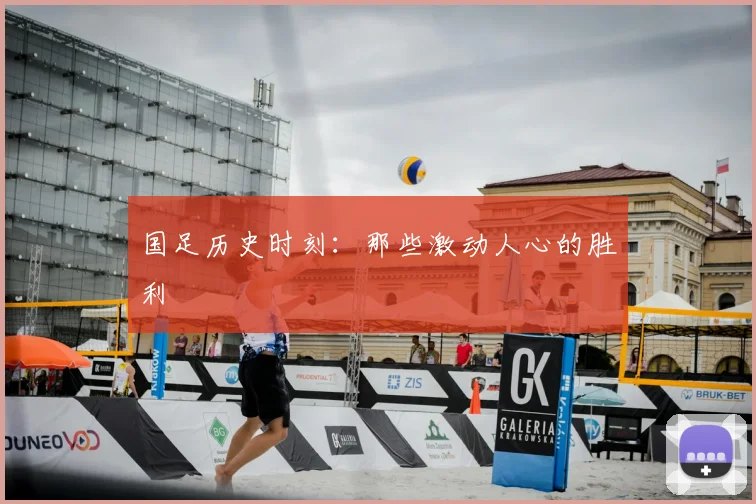 国足历史时刻:那些激动人心的胜利