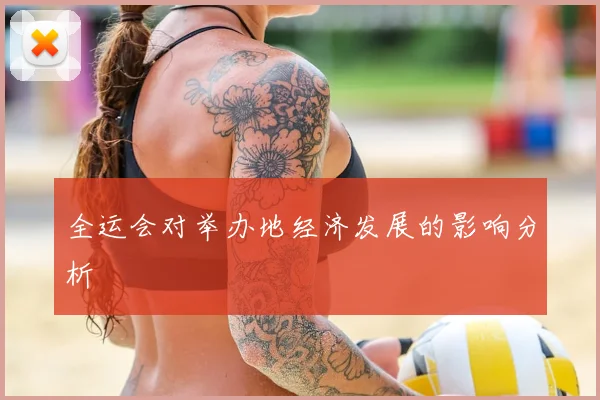 全运会对举办地经济发展的影响分析
