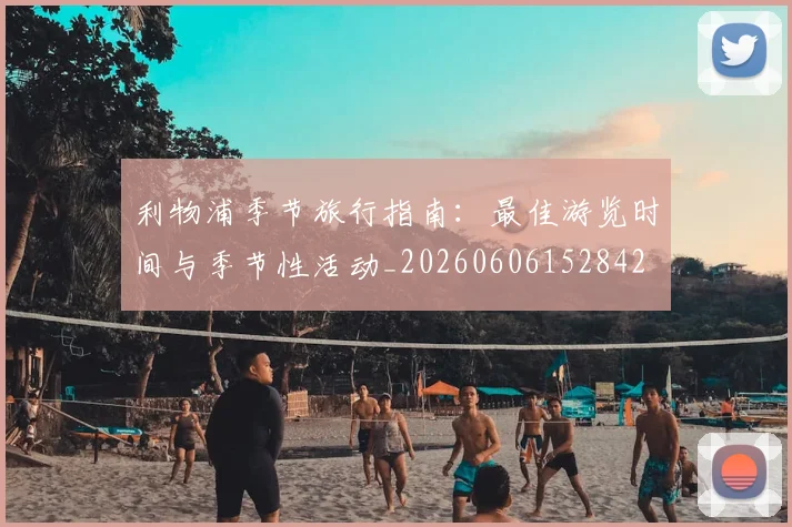 利物浦季节旅行指南：最佳游览时间与季节性活动_20260606152842