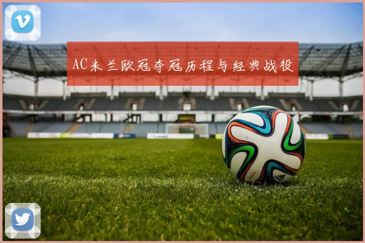 AC米兰欧冠夺冠历程与经典战役