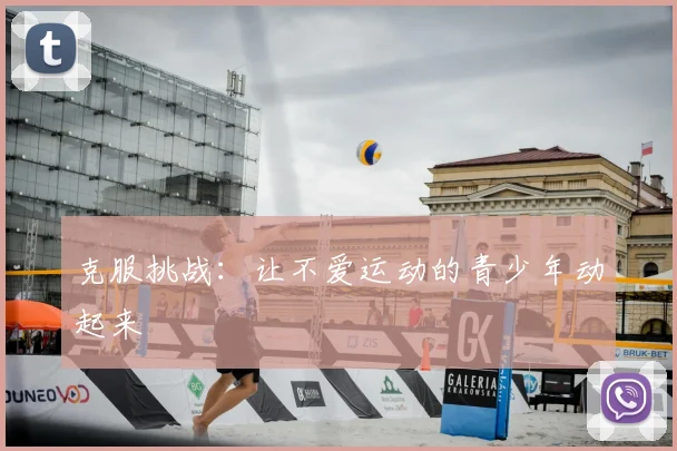 克服挑战:让不爱运动的青少年动起来