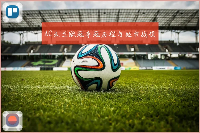 AC米兰欧冠夺冠历程与经典战役