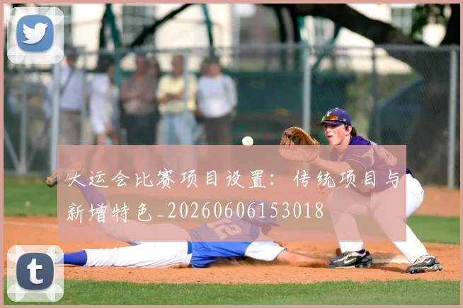 大运会比赛项目设置：传统项目与新增特色_20260606153018