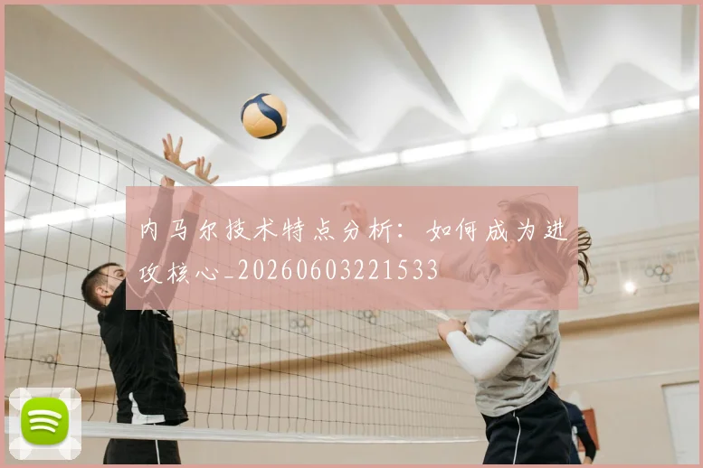 内马尔技术特点分析:如何成为进攻核心_20260603221533