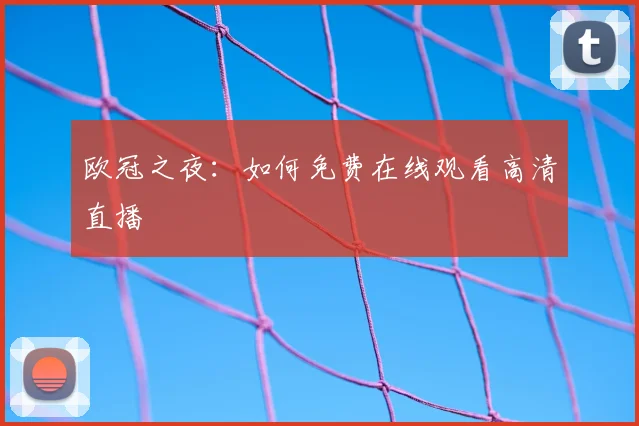 欧冠之夜：如何免费在线观看高清直播